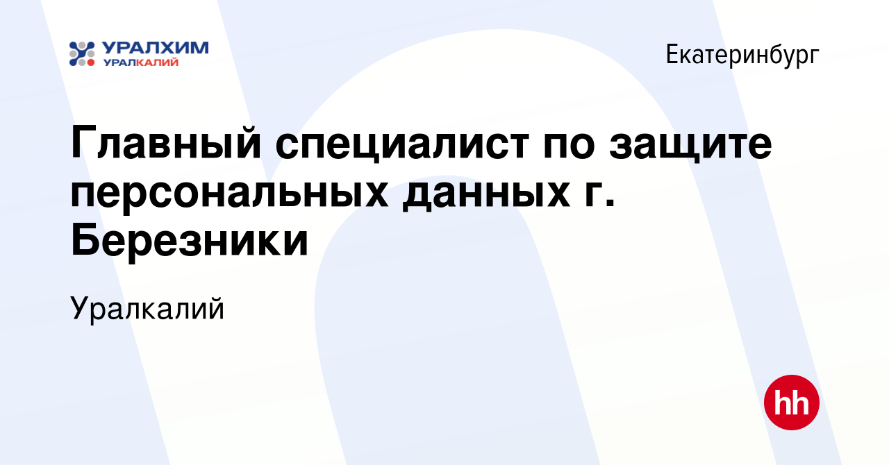 Вакансия Главный специалист по защите персональных данных г. Березники в  Екатеринбурге, работа в компании Уралкалий (вакансия в архиве c 9 февраля  2022)