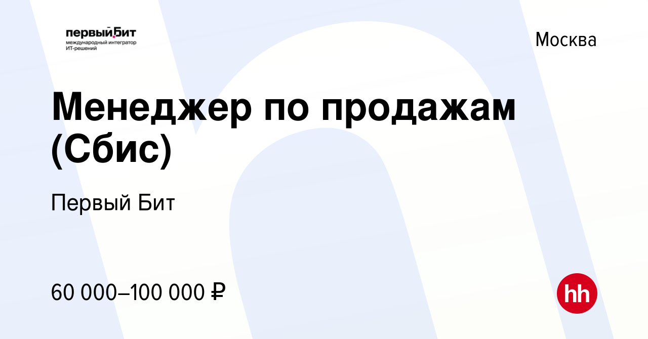 Вакансия Менеджер по продажам (Сбис) в Москве, работа в компании Первый Бит  (вакансия в архиве c 17 марта 2022)