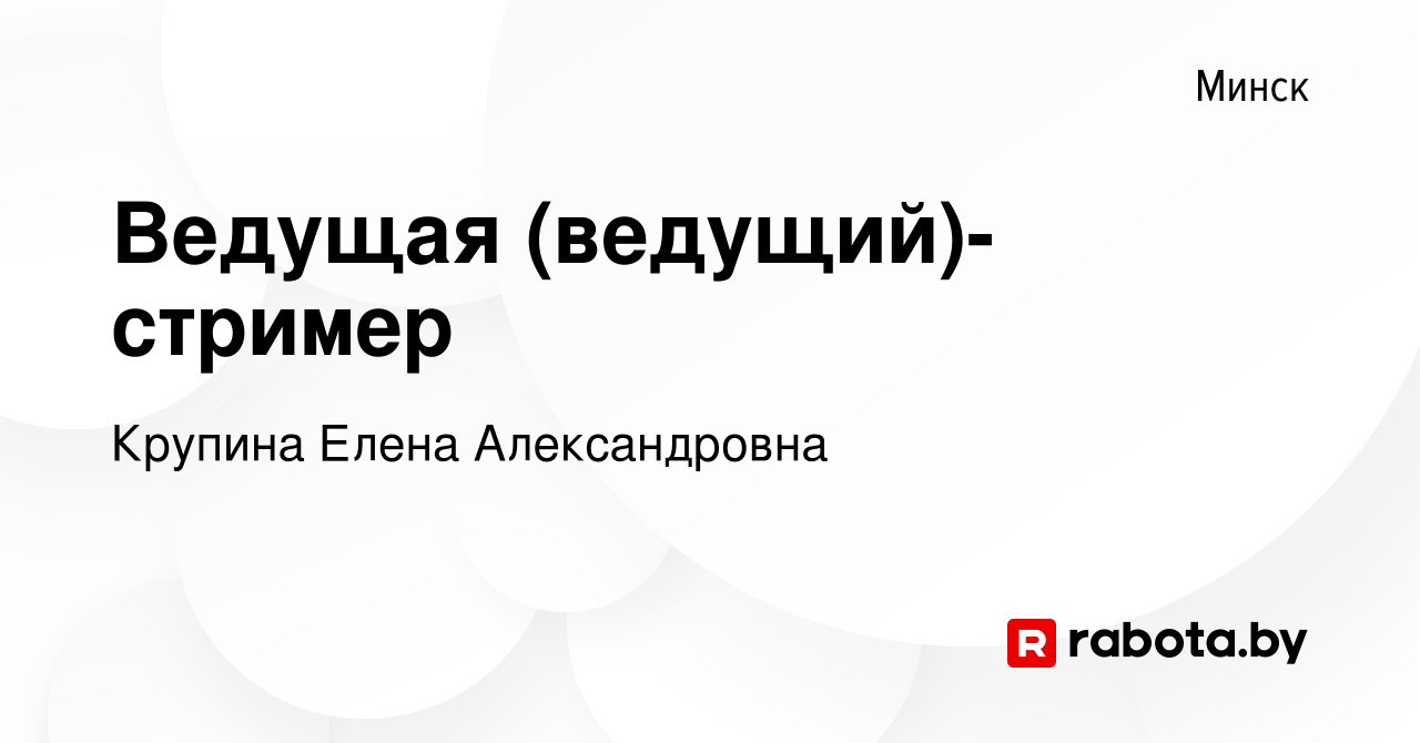 Вакансия Ведущая (ведущий)-стример в Минске, работа в компании Крупина  Елена Александровна (вакансия в архиве c 4 апреля 2022)