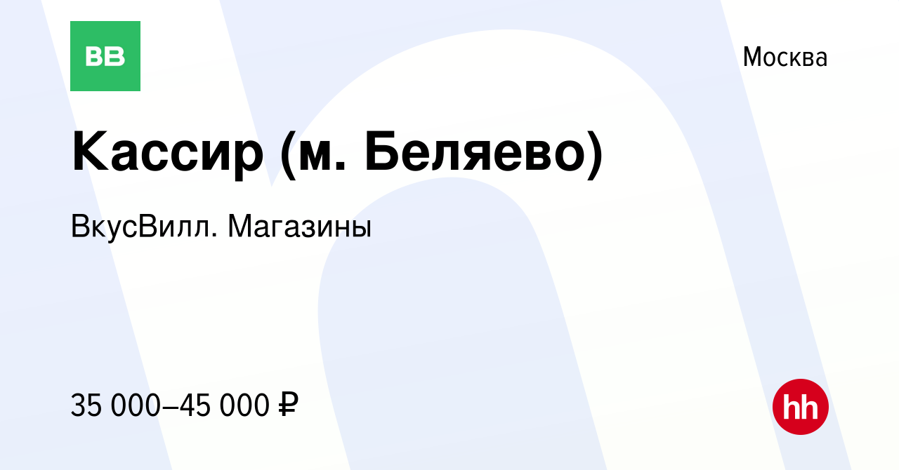 Вакансия Кассир (м. Беляево) в Москве, работа в компании ВкусВилл. Магазины  (вакансия в архиве c 11 марта 2022)