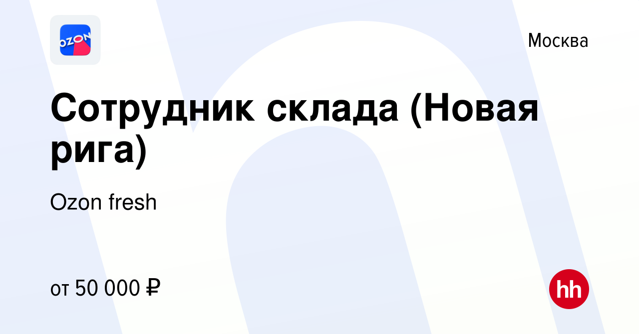 Вакансия Сотрудник склада (Новая рига) в Москве, работа в компании Ozon  fresh (вакансия в архиве c 9 марта 2022)