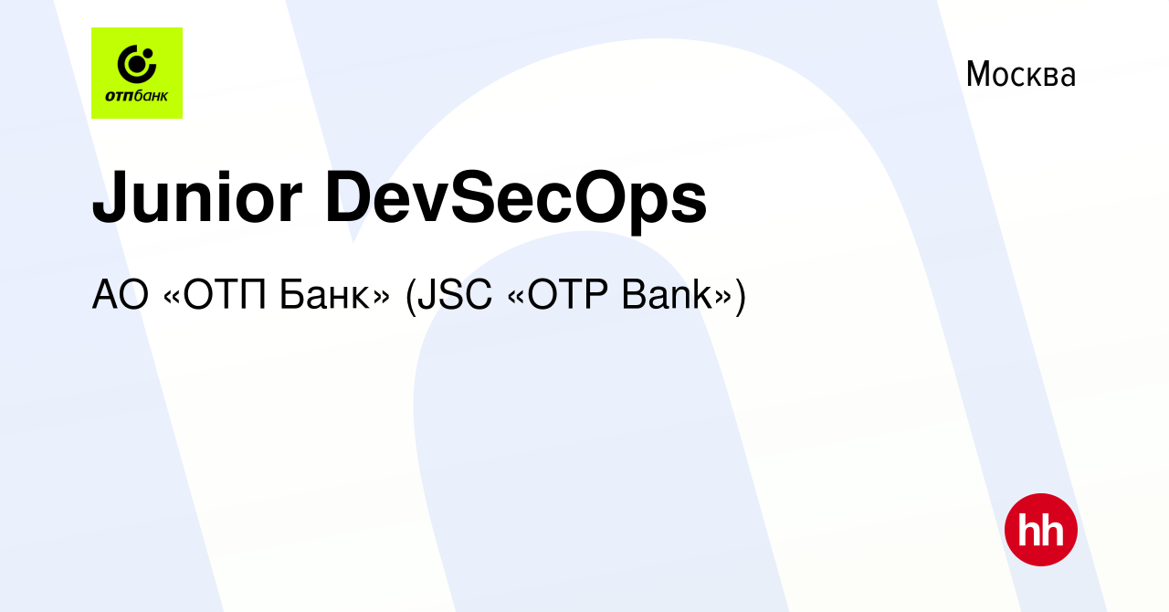 Вакансия Junior DevSecOps в Москве, работа в компании АО «ОТП Банк» (JSC  «OTP Bank») (вакансия в архиве c 27 сентября 2022)