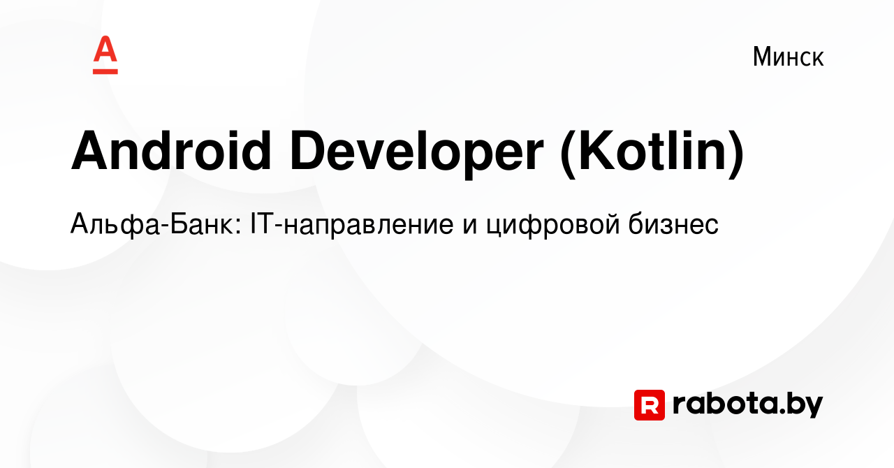 Вакансия Android Developer (Kotlin) в Минске, работа в компании Альфа-Банк  :: IT-направление и цифровой бизнес (вакансия в архиве c 9 февраля 2022)