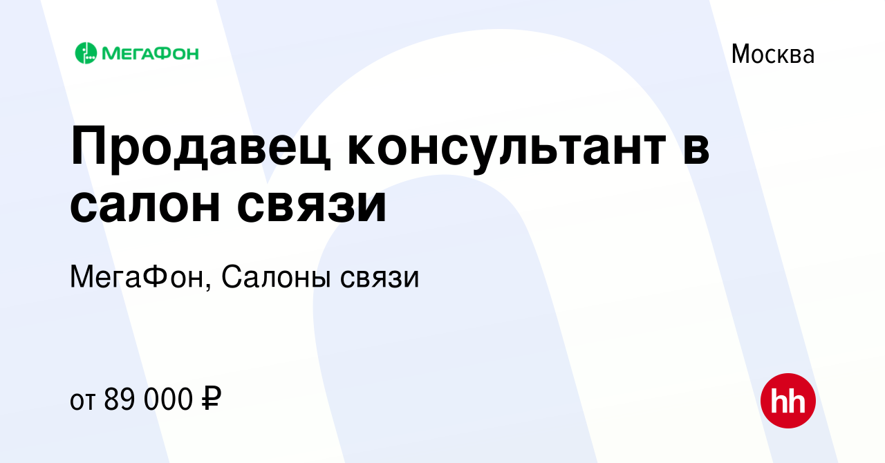 Вакансия Продавец консультант в салон связи в Москве, работа в компании  МегаФон, Салоны связи