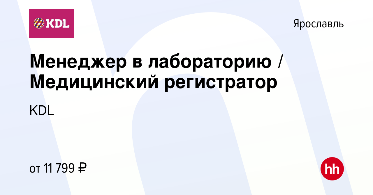 Вакансия Менеджер в лабораторию / Медицинский регистратор в Ярославле,  работа в компании KDL Клинико диагностические лаборатории (вакансия в  архиве c 4 февраля 2022)