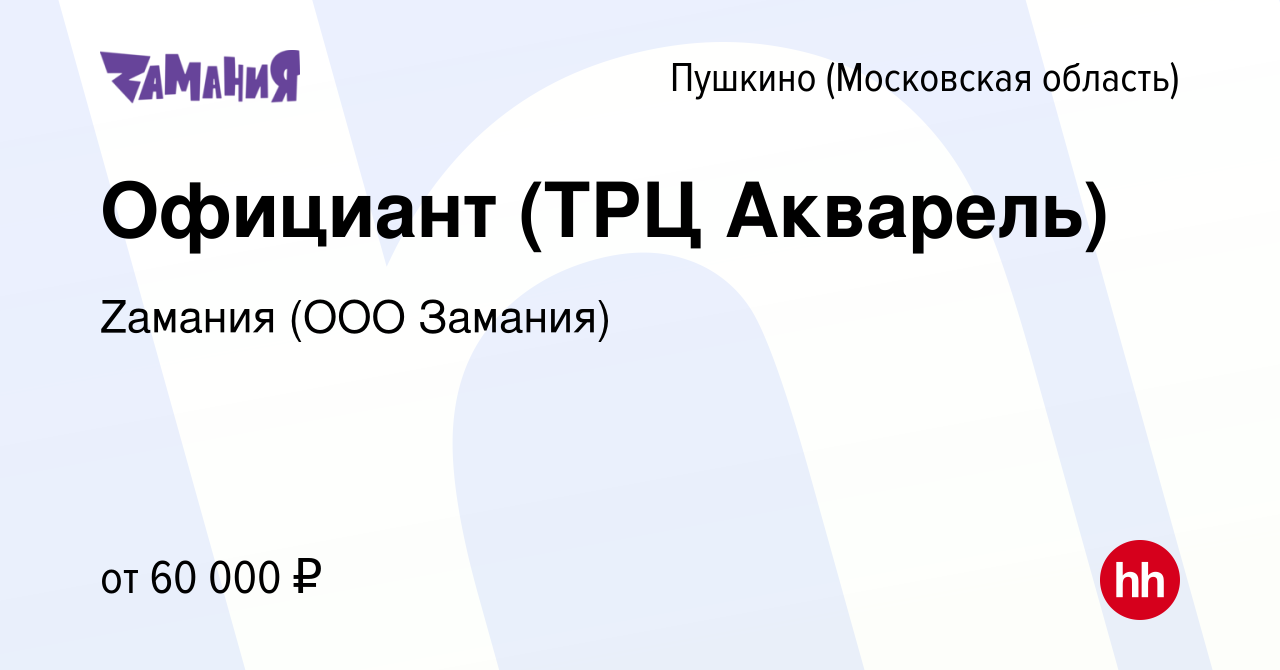 Вакансия Официант (ТРЦ Акварель) в Пушкино (Московская область) , работа в  компании Zaмания (ООО Замания) (вакансия в архиве c 24 марта 2022)