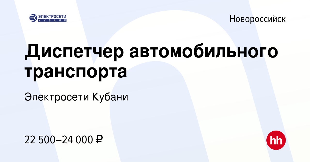 Вакансия Диспетчер автомобильного транспорта в Новороссийске, работа в  компании Электросети Кубани (вакансия в архиве c 9 февраля 2022)