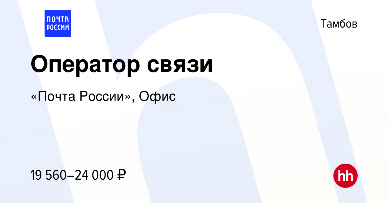 Вакансия Оператор связи в Тамбове, работа в компании «Почта России», Офис  (вакансия в архиве c 29 июня 2022)