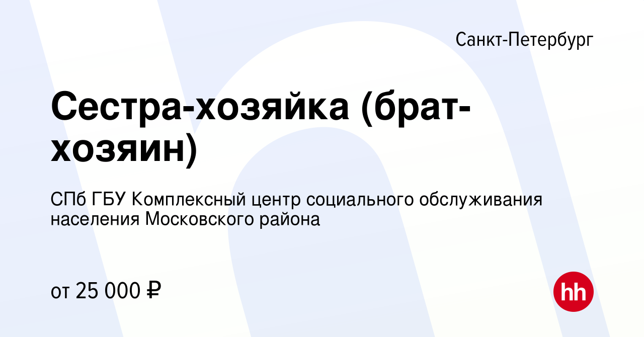 Вакансия Сестра-хозяйка (брат-хозяин) в Санкт-Петербурге, работа в