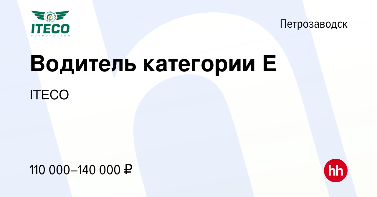 Вакансия Водитель категории Е в Петрозаводске, работа в компании ITECO  (вакансия в архиве c 20 апреля 2023)