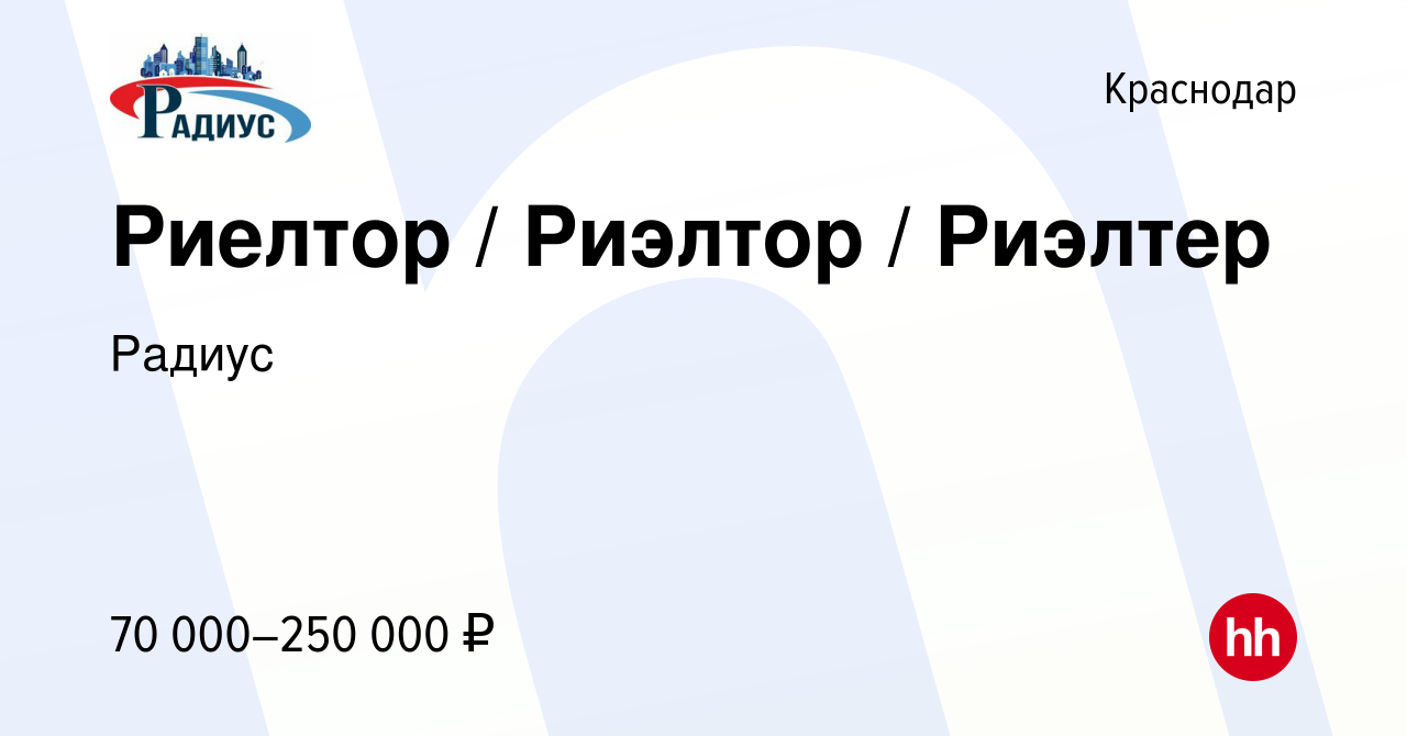 Вакансия Риелтор / Риэлтор / Риэлтер в Краснодаре, работа в компании Радиус  (вакансия в архиве c 3 сентября 2022)