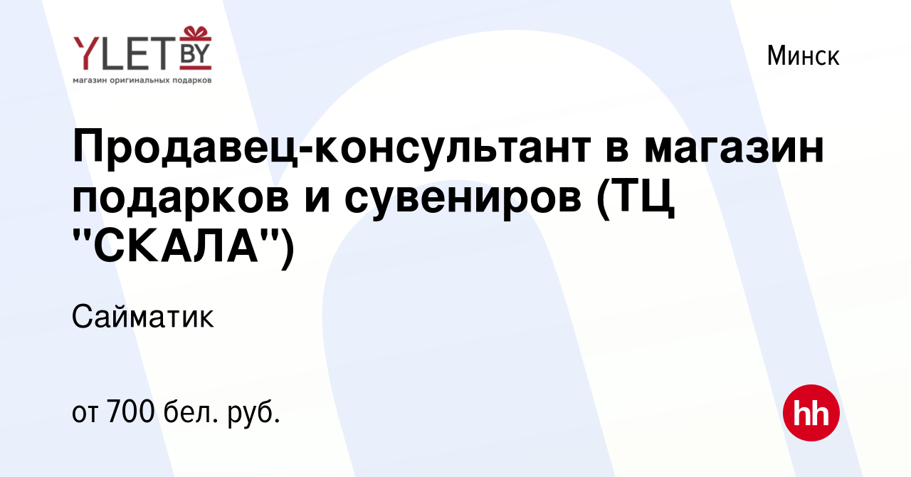 Вакансия Продавец-консультант в магазин подарков и сувениров (ТЦ 