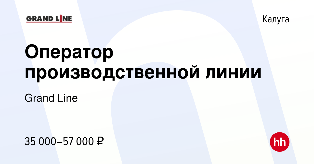 Вакансия Оператор производственной линии в Калуге, работа в компании Grand  Line (вакансия в архиве c 17 марта 2022)