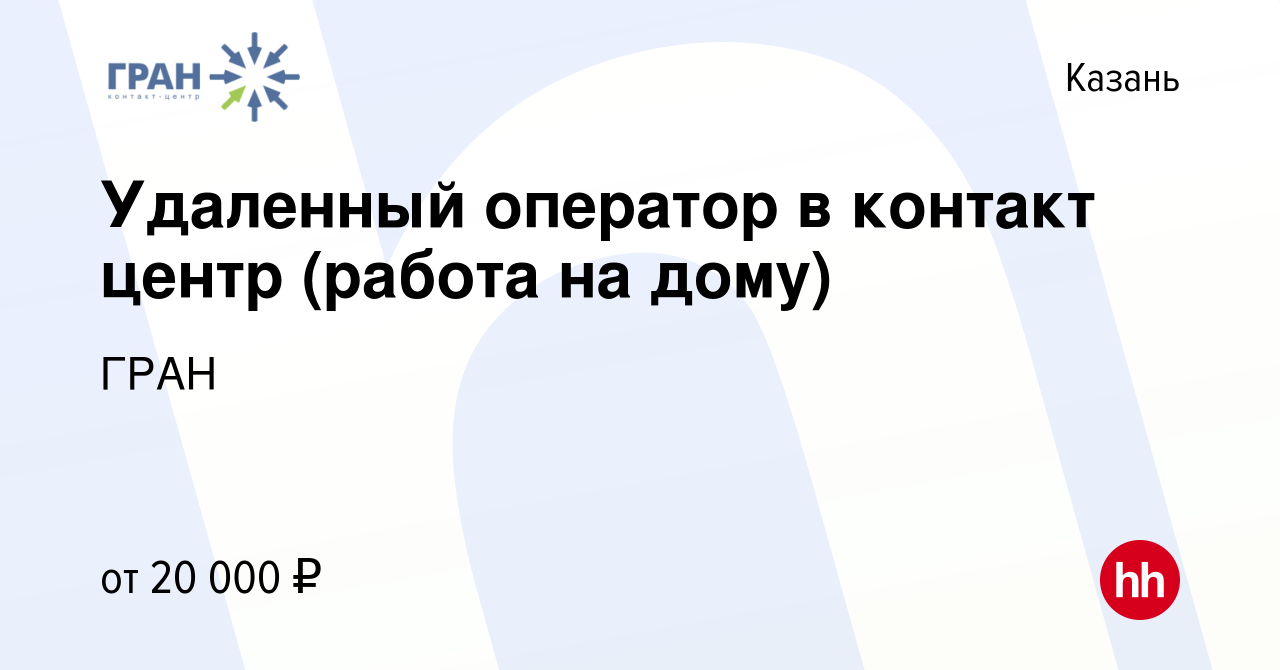 Вакансия Удаленный оператор в контакт центр (работа на дому) в Казани,  работа в компании ГРАН (вакансия в архиве c 16 октября 2022)