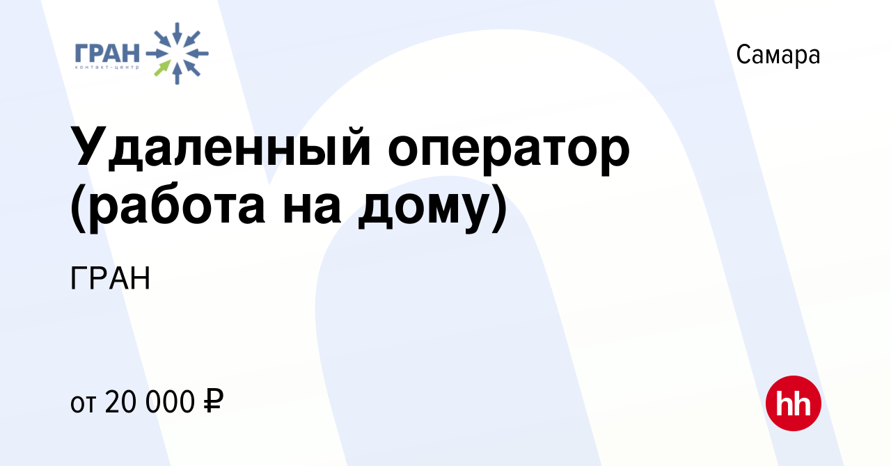 Вакансия Удаленный оператор (работа на дому) в Самаре, работа в компании  ГРАН (вакансия в архиве c 16 октября 2022)