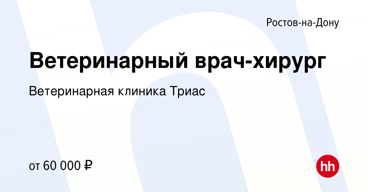 Вакансия Ветеринарный врач-хирург в Ростове-на-Дону, работа в компании Ветеринарная  клиника Триас (вакансия в архиве c 9 февраля 2022)