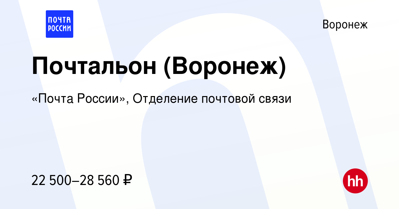 Вакансия Почтальон (Воронеж) в Воронеже, работа в компании «Почта России»,  Отделение почтовой связи (вакансия в архиве c 23 мая 2022)