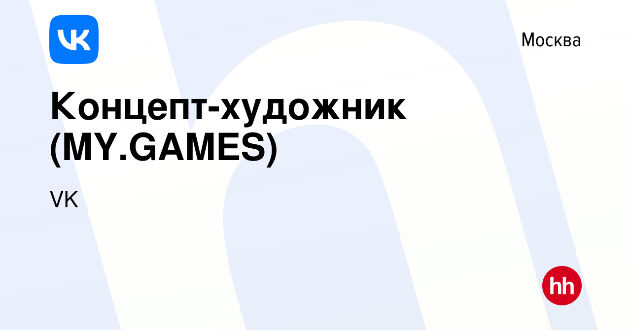 Вакансия Концепт-художник (MY.GAMES) в Москве, работа в компании VK  (вакансия в архиве c 11 марта 2022)