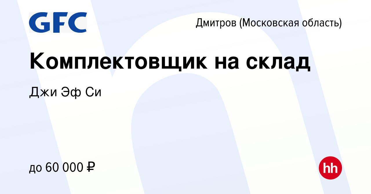 Вакансия Комплектовщик на склад в Дмитрове, работа в компании Джи Эф Си  (вакансия в архиве c 18 апреля 2022)