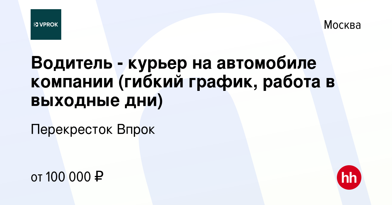 Вакансия Водитель - курьер на автомобиле компании (гибкий график, работа в выходные  дни) в Москве, работа в компании Перекресток Впрок (вакансия в архиве c 17  февраля 2022)