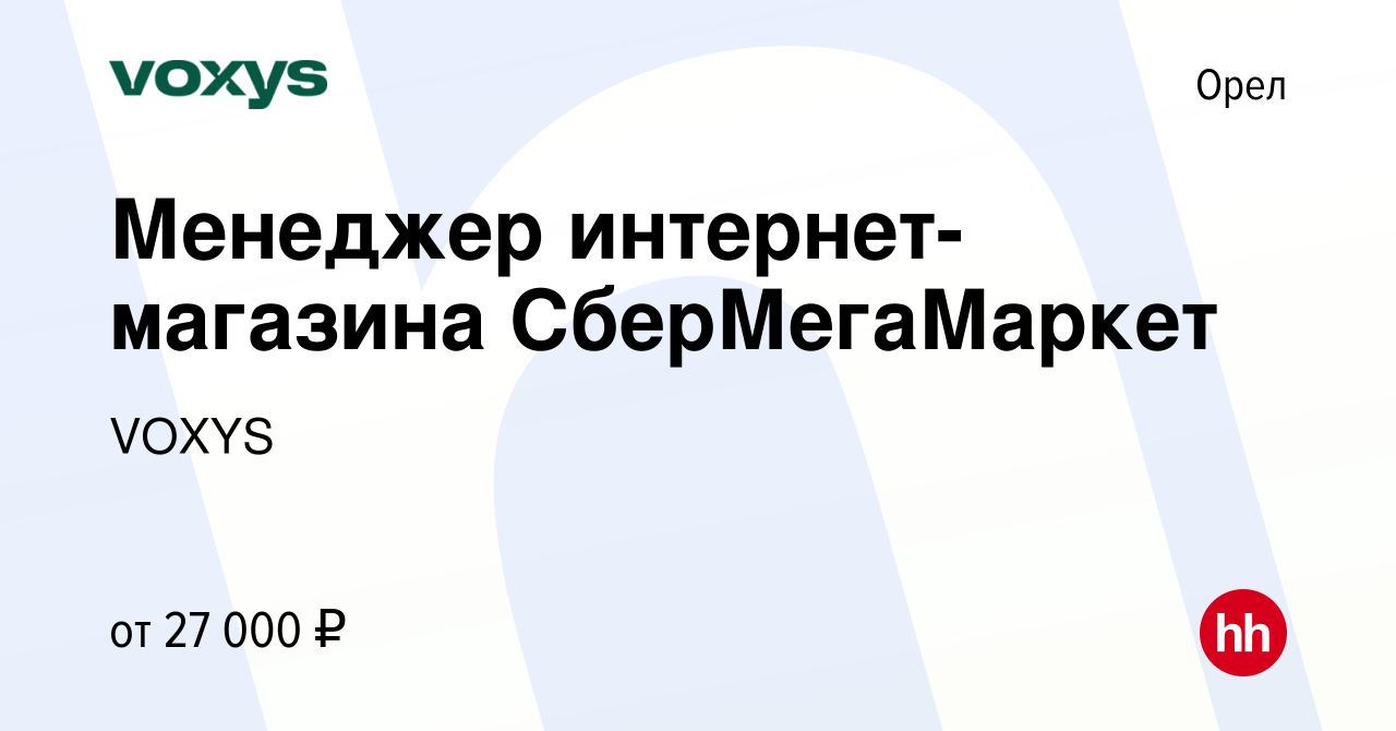 Вакансия Менеджер интернет-магазина СберМегаМаркет в Орле, работа в  компании VOXYS (вакансия в архиве c 20 февраля 2022)