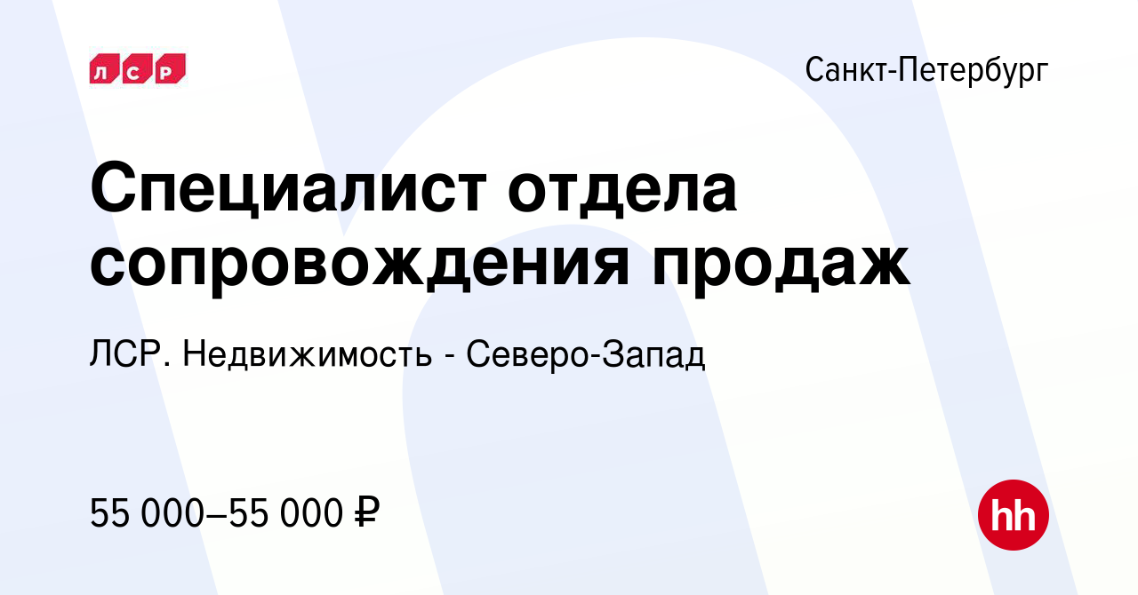 Вакансия Специалист отдела сопровождения продаж в Санкт-Петербурге, работа  в компании ЛСР. Недвижимость - Северо-Запад (вакансия в архиве c 29 марта  2022)