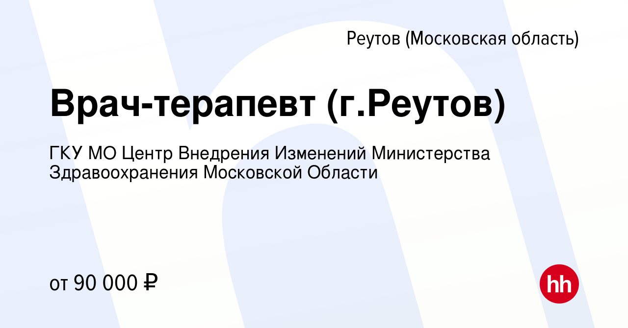 Вакансия Врач-терапевт (г.Реутов) в Реутове, работа в компании ГКУ МО Центр  Внедрения Изменений Министерства Здравоохранения Московской Области  (вакансия в архиве c 13 марта 2022)