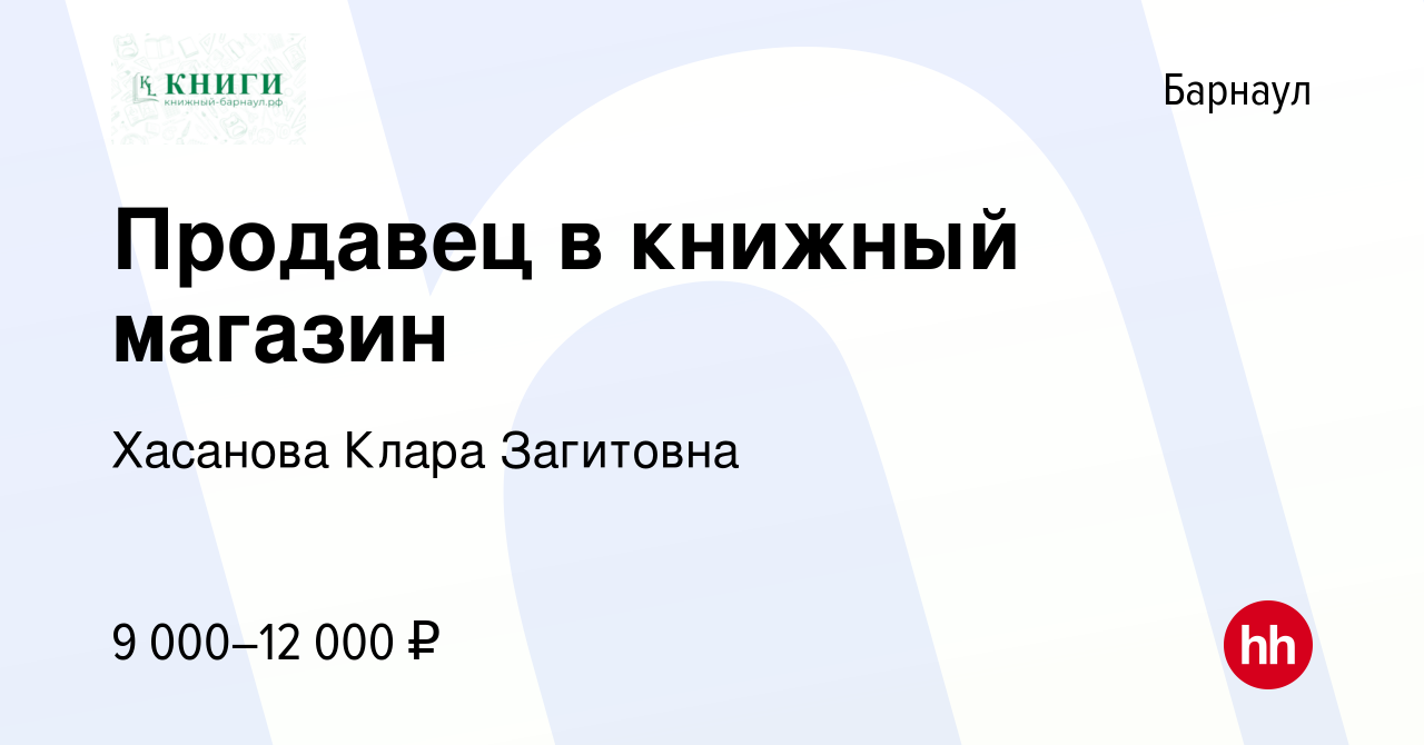 Вакансия Продавец в книжный магазин в Барнауле, работа в компании Хасанова  Клара Загитовна (вакансия в архиве c 9 февраля 2022)