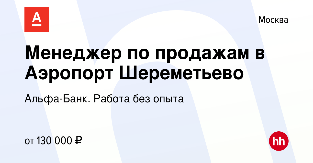 Вакансия Менеджер по продажам в Аэропорт Шереметьево в Москве, работа в  компании Альфа-Банк. Работа без опыта (вакансия в архиве c 7 апреля 2022)