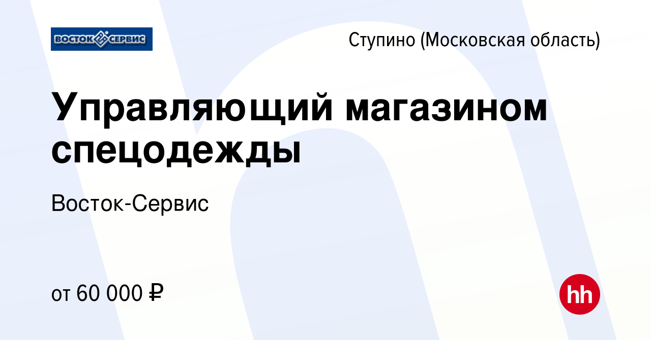 Вакансия Управляющий магазином спецодежды в Ступино, работа в компании  Восток-Сервис (вакансия в архиве c 21 сентября 2022)