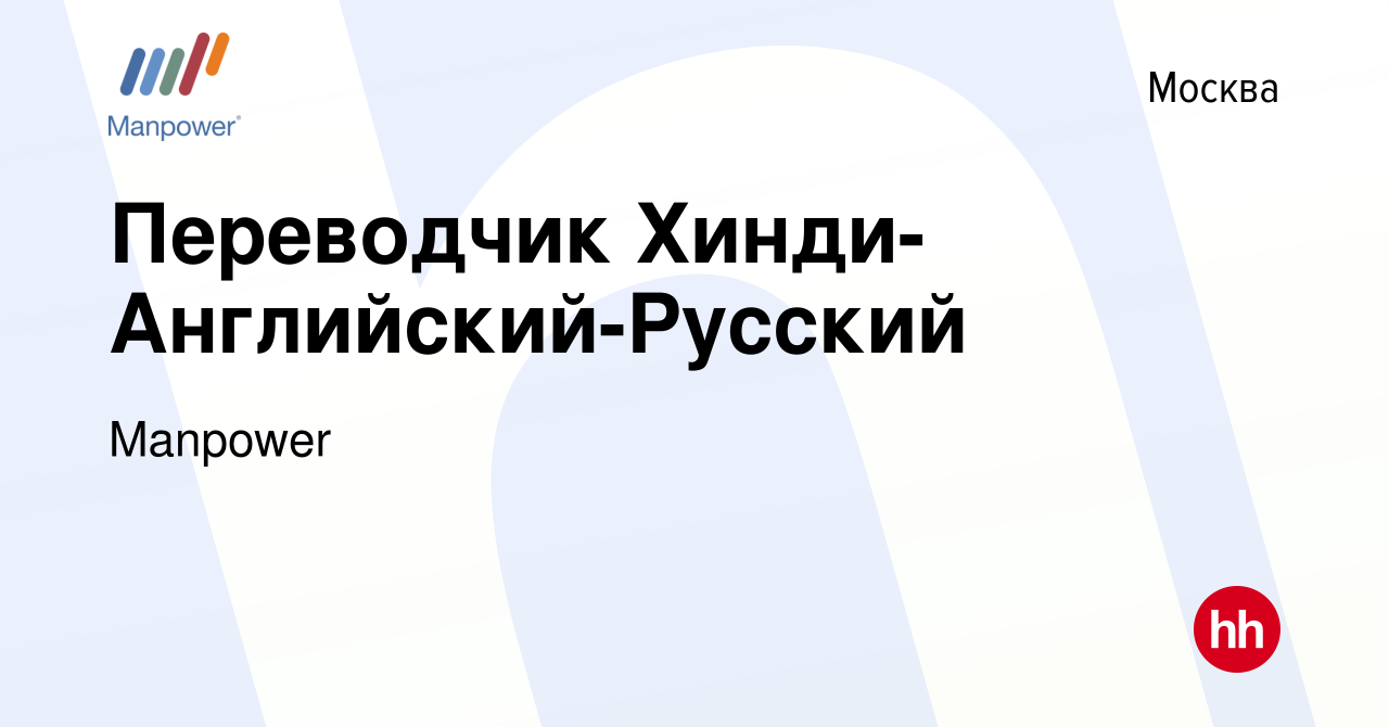 Вакансия Переводчик Хинди-Английский-Русский в Москве, работа в компании  Manpower (вакансия в архиве c 2 ноября 2011)