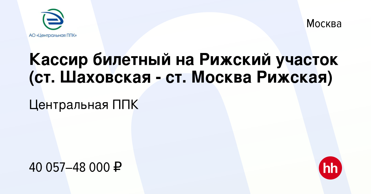 Вакансия Кассир билетный на Рижский участок (ст. Шаховская - ст. Москва  Рижская) в Москве, работа в компании Центральная ППК (вакансия в архиве c  20 апреля 2022)