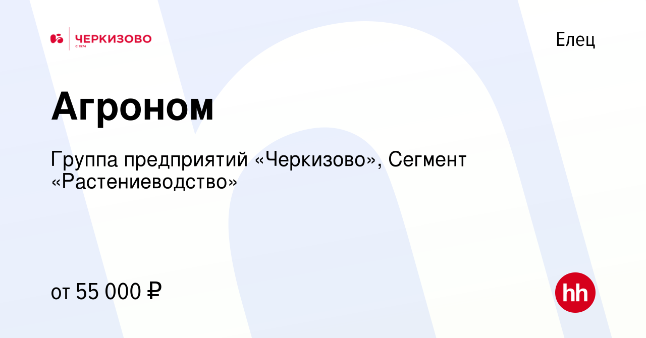 Вакансия Агроном в Ельце, работа в компании Группа предприятий «Черкизово»,  Сегмент «Растениеводство» (вакансия в архиве c 13 июля 2022)