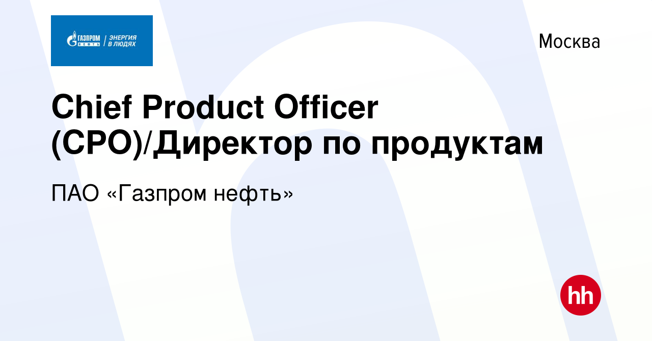 Вакансия Chief Product Officer (CPO)/Директор по продуктам в Москве, работа  в компании ПАО «Газпром нефть» (вакансия в архиве c 9 февраля 2022)