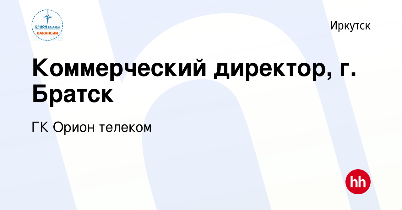 Вакансия Коммерческий директор, г. Братск в Иркутске, работа в компании ГК Орион  телеком (вакансия в архиве c 7 апреля 2022)