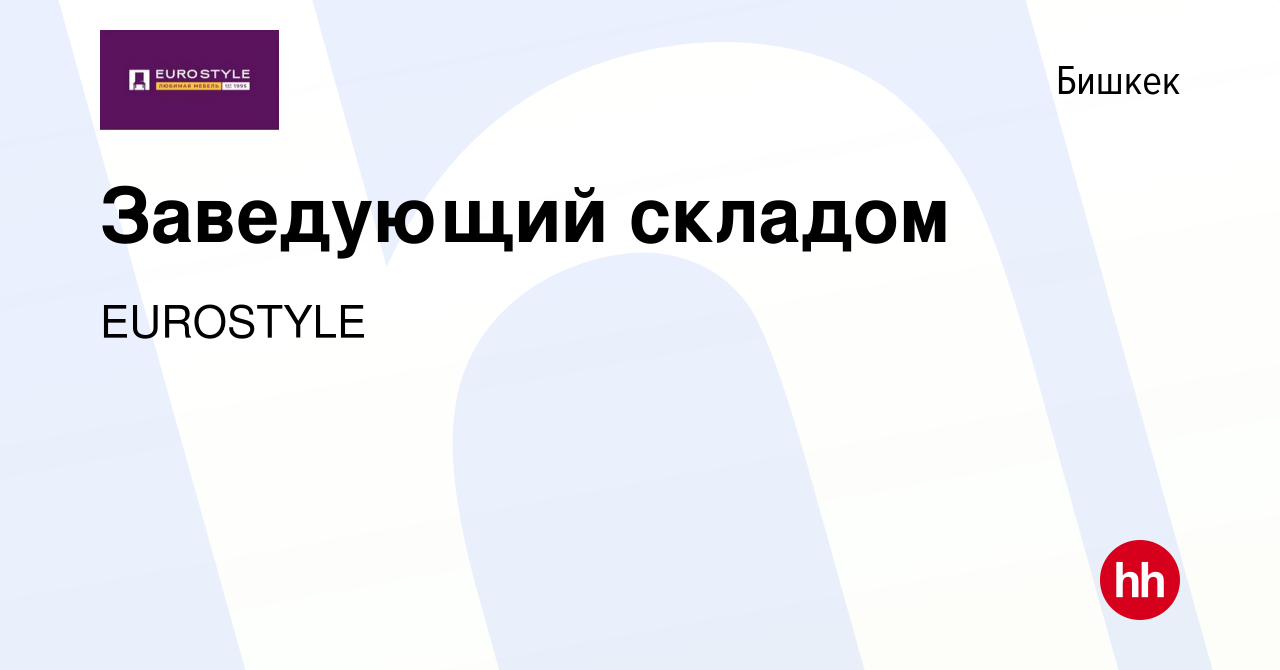 Вакансия Заведующий складом в Бишкеке, работа в компании EUROSTYLE  (вакансия в архиве c 9 февраля 2022)