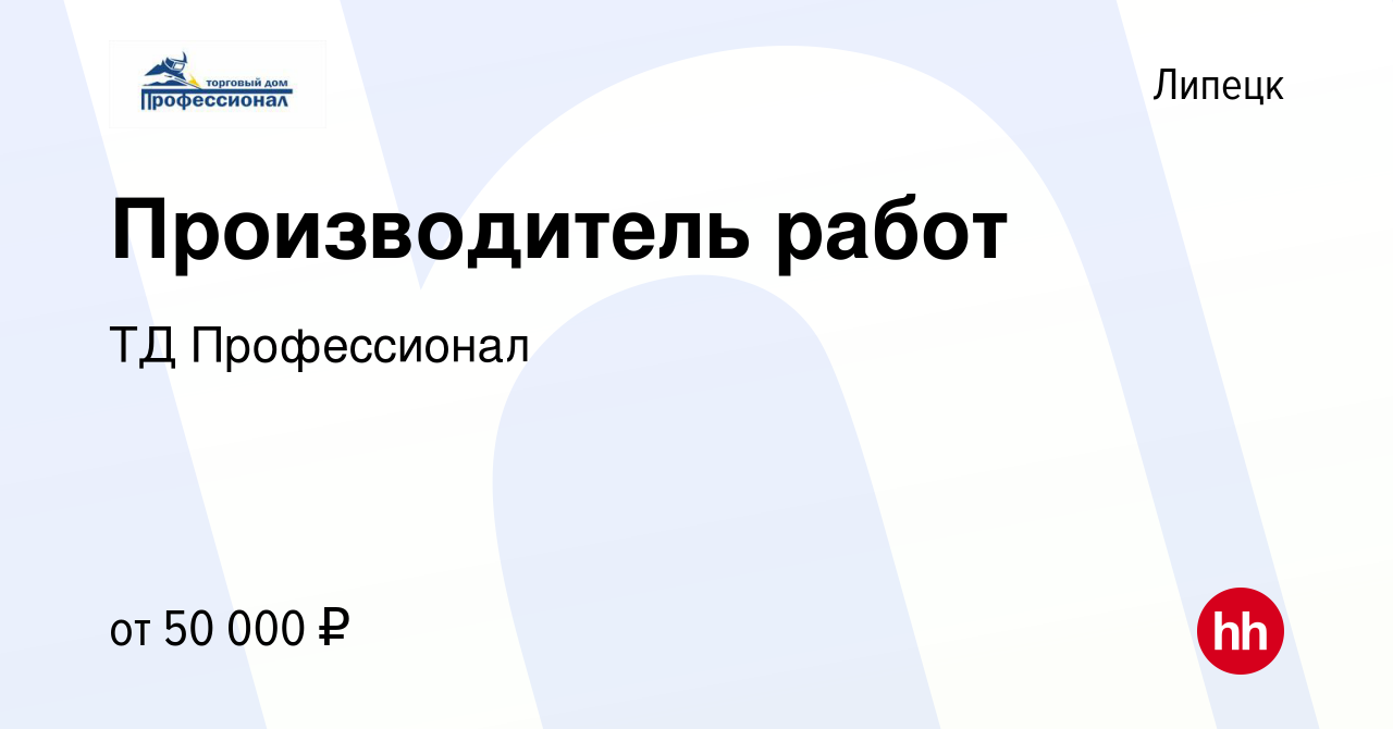 Вакансия Производитель работ в Липецке, работа в компании ТД Профессионал  (вакансия в архиве c 12 февраля 2022)