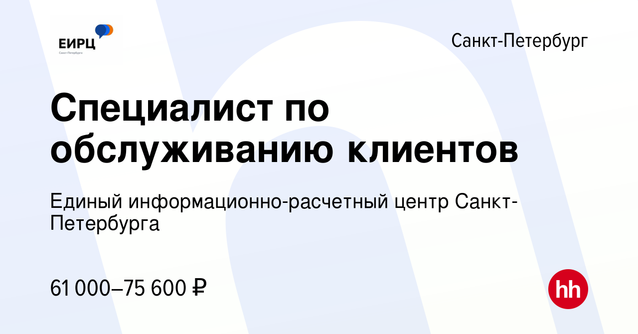 Вакансия Специалист по обслуживанию клиентов в Санкт-Петербурге, работа в  компании Единый информационно-расчетный центр Санкт-Петербурга