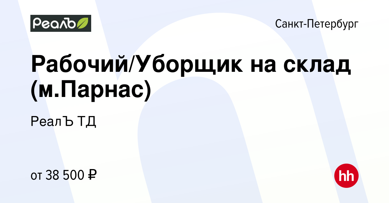 Вакансия Рабочий/Уборщик на склад (м.Парнас) в Санкт-Петербурге, работа в  компании РеалЪ ТД (вакансия в архиве c 31 августа 2023)