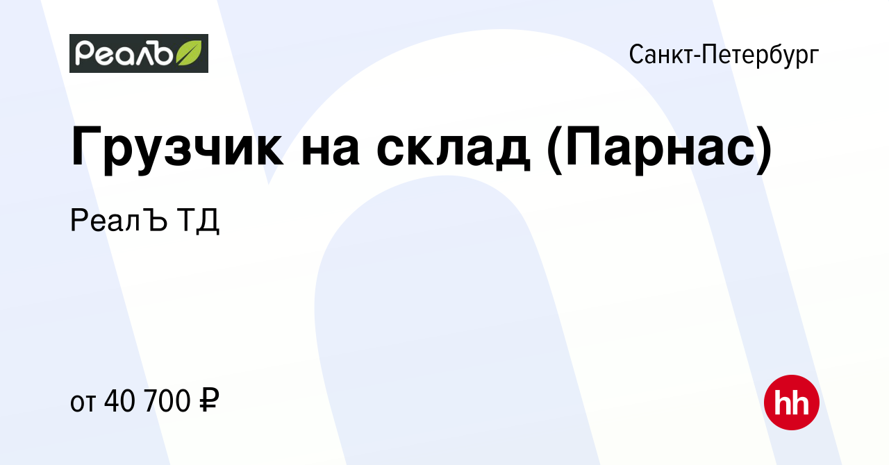 Вакансия Грузчик на склад (Парнас) в Санкт-Петербурге, работа в компании  РеалЪ ТД (вакансия в архиве c 12 августа 2023)