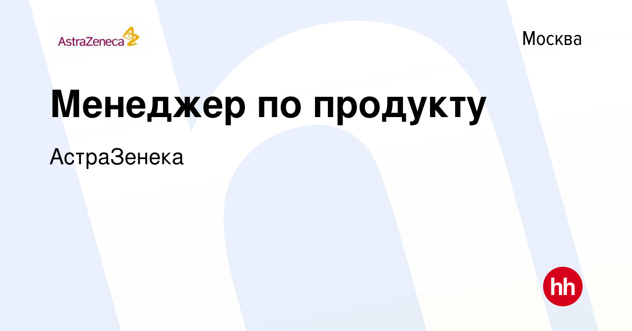 Вакансия Менеджер по продукту в Москве, работа в компании АстраЗенека  (вакансия в архиве c 9 февраля 2023)