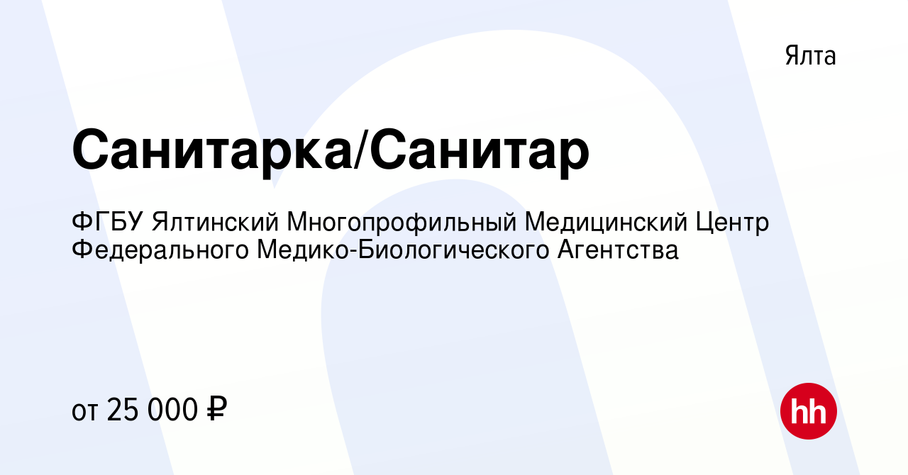 Вакансия Санитарка/Санитар в Ялте, работа в компании ФГБУ Ялтинский  Многопрофильный Медицинский Центр Федерального Медико-Биологического  Агентства (вакансия в архиве c 21 мая 2022)