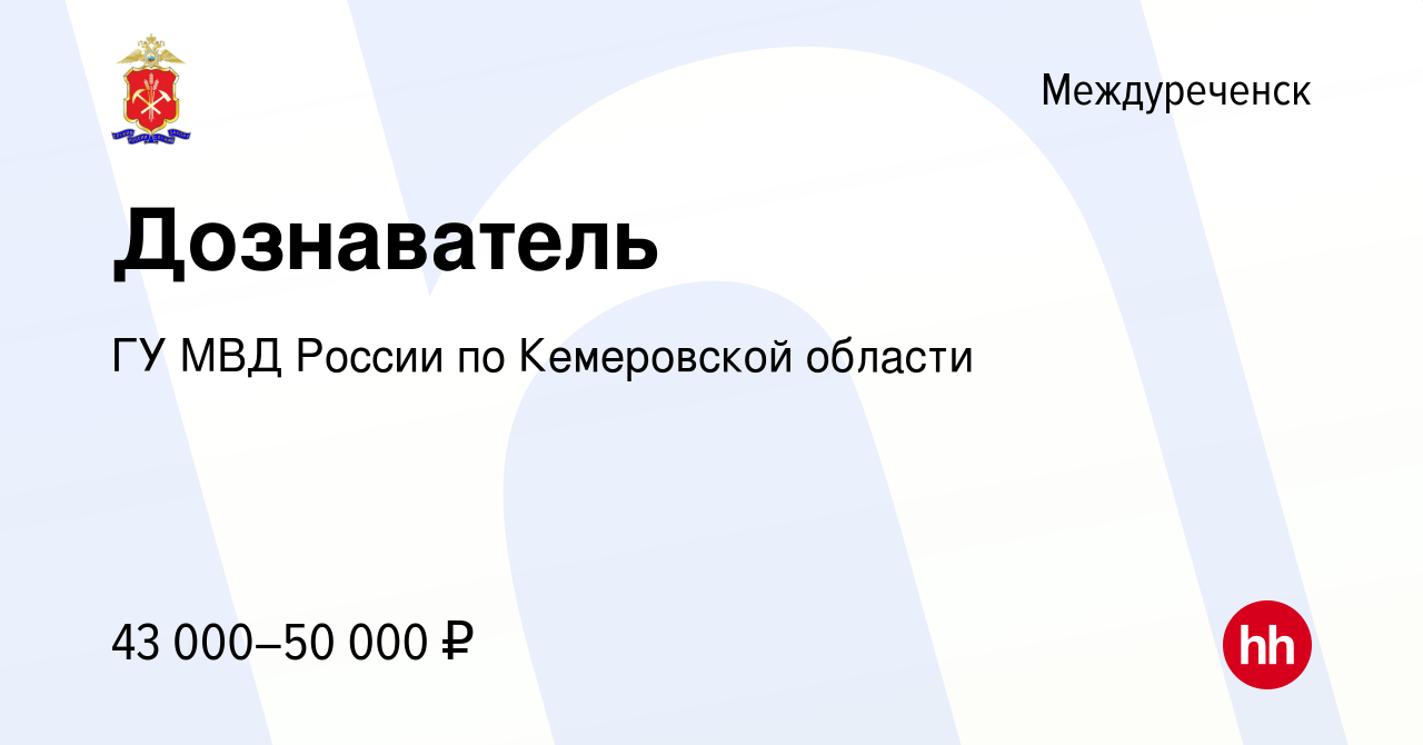 Вакансия Дознаватель в Междуреченске, работа в компании ГУ МВД России по Кемеровской  области (вакансия в архиве c 30 декабря 2022)