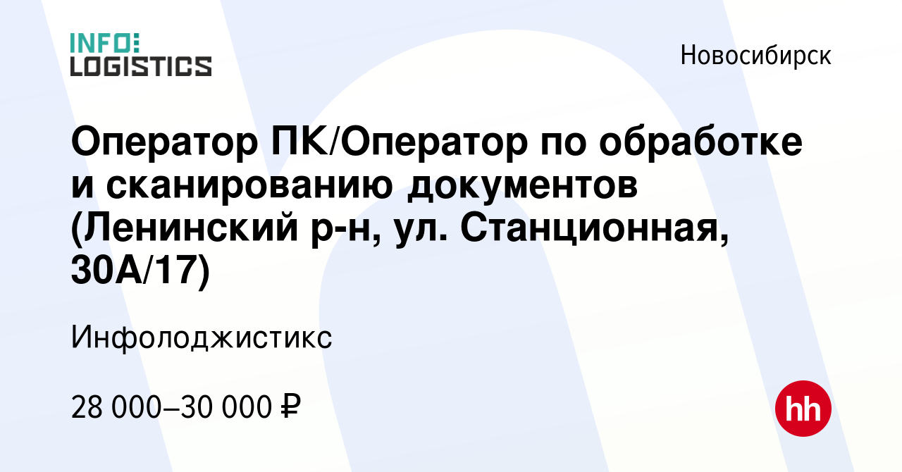 Вакансия Оператор ПК/Оператор по обработке и сканированию документов  (Ленинский р-н, ул. Станционная, 30А/17) в Новосибирске, работа в компании  Инфолоджистикc (вакансия в архиве c 9 февраля 2022)