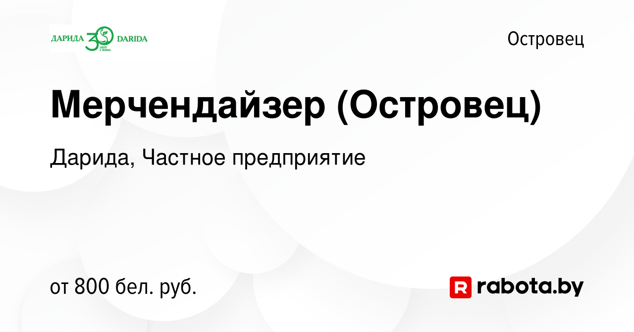 Вакансия Мерчендайзер (Островец) в Островце, работа в компании Дарида,  Частное предприятие (вакансия в архиве c 9 февраля 2022)