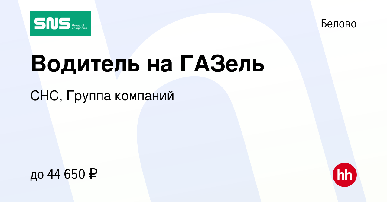 Вакансия Водитель на ГАЗель в Белово, работа в компании СНС, Группа  компаний (вакансия в архиве c 21 ноября 2022)