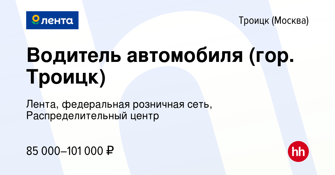 Вакансия Водитель автомобиля (гор. Троицк) в Троицке, работа в компании  Лента, федеральная розничная сеть, Распределительный центр (вакансия в  архиве c 29 апреля 2022)