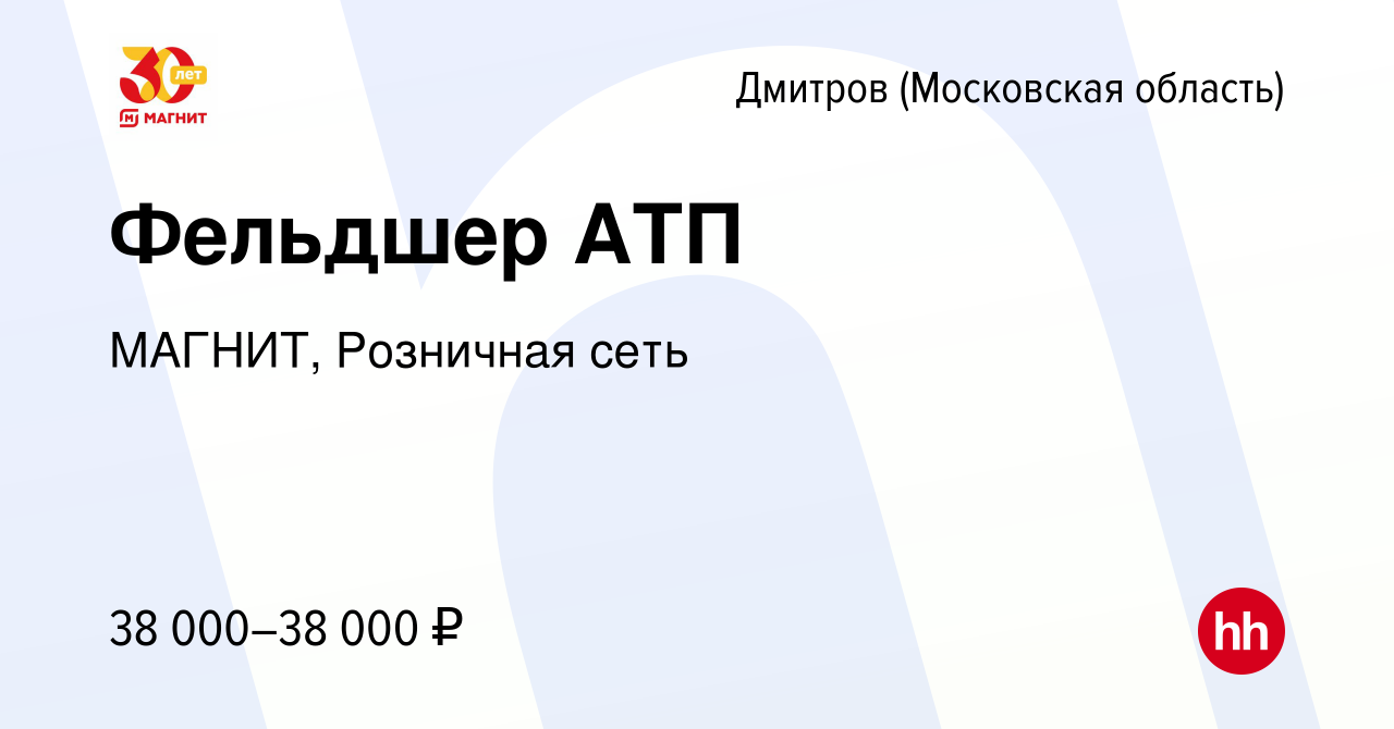 Вакансия Фельдшер АТП в Дмитрове, работа в компании МАГНИТ, Розничная сеть  (вакансия в архиве c 9 февраля 2022)