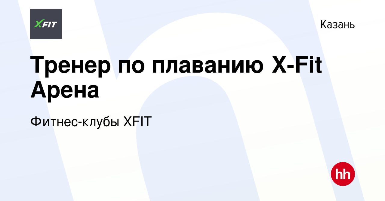 Вакансия Тренер по плаванию X-Fit Арена в Казани, работа в компании  Фитнес-клубы XFIT (вакансия в архиве c 10 февраля 2022)