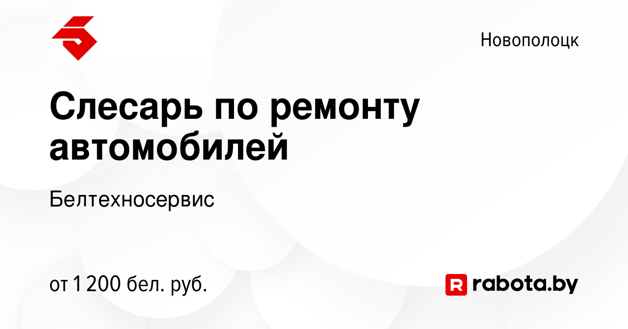 Вакансия Слесарь по ремонту автомобилей в Новополоцке, работа в компании  Белтехносервис (вакансия в архиве c 10 февраля 2022)